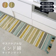 キッチンマット 台所マット マット キッチン ラグ インド綿 天然素材 インド製 エスニック 民族柄 柄マッ…