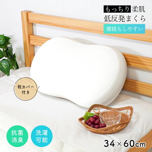 枕 まくら ピロー 枕カバー ピローケース 低反発枕 寝具 34×60cm 低反発 ファスナー もっちり 丸洗い 洗える ウォッシャブル 中材 ウレタン ウレタンフォーム 無地 シンプル おしゃれ 新作 NEW