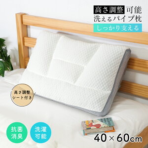 枕 まくら ピロー パイプ枕 高さ調整シート 寝具 40×60cm 高さ調整 ファスナー パイプ 丸洗い 洗える ウォッシャブル 中材 抗菌 防臭 通気性 無地 シンプル おしゃれ 新作 NEW あす楽 送料無料
