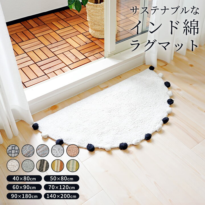 楽天市場】ラグ ラグマット 玄関マット インド綿 50×80cm 60×90cm 70  