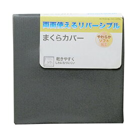 枕カバー ピローケース 寝具 全開ファスナー 洗える ウォッシャブル Sサイズ 35×50cm Mサイズ 43×63cm 無地 シンプル リバーシブル 室内 おしゃれ 1枚 新作商品 New [寝具CP]