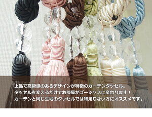 カーテンタッセル*フローネ1本サイズ:60cm【あす楽対応】カーテンタッセル/アクセサリー/カーテン止め/カーテン留め/カーテンホルダー/エレガント/ゴージャス