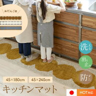 キッチンマット オダンゴマット 45×180cm 45×240cm洗える 防ダニ 滑り止め 床暖房・ホットカーペット対…