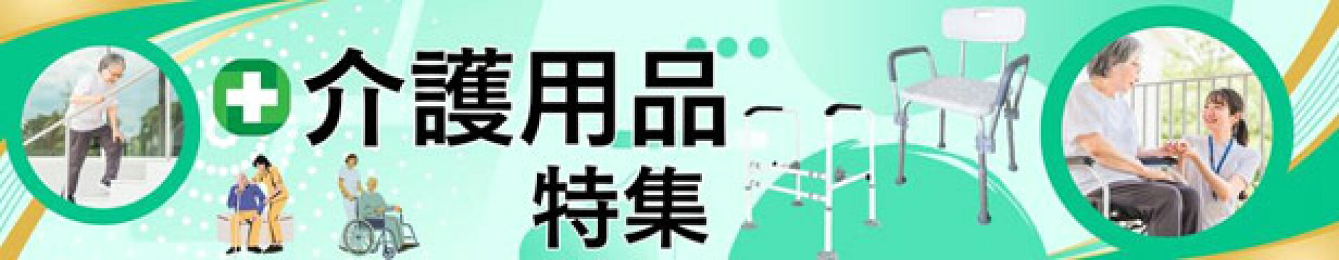 介護用品特集