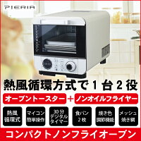 【送料無料】コンパクトノンオイルオ-ブンマイコン式1000WPieriaピエリアCOR-100B-WHオーブントースターとノンフライヤー機能