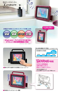 【送料無料】【セール特価】防水ケーススピーカーxZABADYTWINBIRDツインバードAV-J123Rボルドーレッド7インチタブレット対応防水ケーススマホスマートフォンタブレット