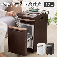 ベッドサイド冷蔵庫17L眠りを妨げない静音設計(ツインバード)ブラウンHR-D282【代引不可】
