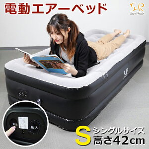 【全品P5倍 30日20時〜4h限定】 電動エアーベッド シングル 2分で膨らむ! 電動ポンプ内蔵 1人用 簡易ベッド エアーベッド 電動 エアベッド 電動ベッド エアーマットレス エアマットレス 予備ベッド air 寝具 布団 収納 家庭用 一人暮らし SunRuck サンルック SR-JL264N-GY