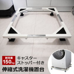 洗濯機置き台