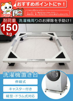 洗濯機置き台キャスター付きドラム式対応44〜69cm150kg対応キャスター付洗濯機置台洗濯台SunRuck(サンルック)洗濯機置台洗濯置き台コンテナ台車ストッパー付一人暮らしE-ESF-283