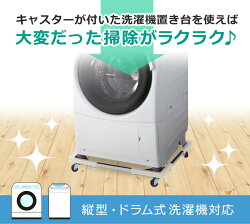 洗濯機置き台キャスター付きドラム式対応44〜69cm150kg対応キャスター付洗濯機置台洗濯台SunRuck(サンルック)洗濯機置台洗濯置き台コンテナ台車ストッパー付一人暮らしE-ESF-283