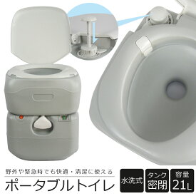 【公式】【180日延長保証】 水洗トイレ ポータブル 21L 介護 防災 水洗式 タンク取り外しタイプ 洋式 ポータブルトイレ 簡易トイレ 介護トイレ 非常用トイレ 災害トイレ 携帯トイレ 便座 アウトドア キャンプ 車中泊 持ち運び SunRuck サンルック SR-PT4521