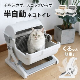 【公式】 半自動 猫トイレ 回転して処理が出来る 固まる猫砂用 大型 本体 大きめ 隠す 半自動猫トイレ 半自動トイレ 猫用トイレ キャットトイレ おしゃれ ニャンクルー SunRuck サンルック SR-ACT01