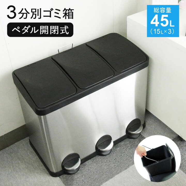 楽天市場 P10倍 18日9 59迄 ゴミ箱 45リットル 3分別 15l 3 分別 ペダル開閉式 ふた付き ステンレス ダストボックス 足踏み式 完成品 非接触 ウィルス対策 衛生的 45l 新生活 一人暮らし おしゃれ 分別用ゴミ箱 Sunruck サンルック Sr Mhs292 シルバー Sunruck Direct