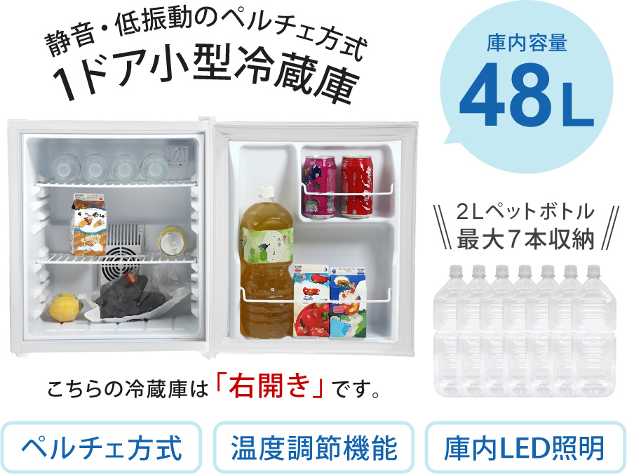 楽天市場】【公式】 冷蔵庫 小型 48L ひとり暮らし 1ドア ペルチェ方式 