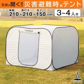 【公式】 プライベートテント ワンタッチ 3〜4人用 大型 テント プライバシー 工具不要 防カビ加工 収納バッグ 避難用 室内用 災害用 非常時 簡易テント ワンタッチテント ポップアップテント 着替えテント 間仕切り LandField LF-PST011-GY
