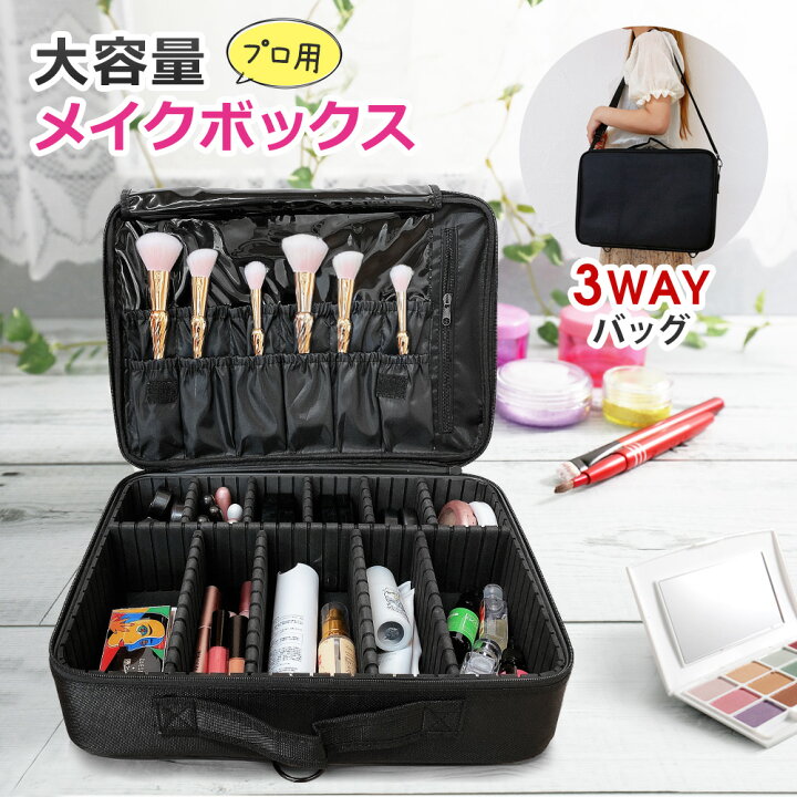 楽天市場 メイクボックス 大容量 プロ用 仕切り板調節 Lサイズ 持ち運び 旅行 出張 化粧箱 化粧ポーチ コスメボックス コスメケース 化粧品バッグ 化粧品入れ メイク収納 メイクバッグ 大きめ おしゃれ Sunruck サンルック Sr Mb01l Bk Sunruck Direct