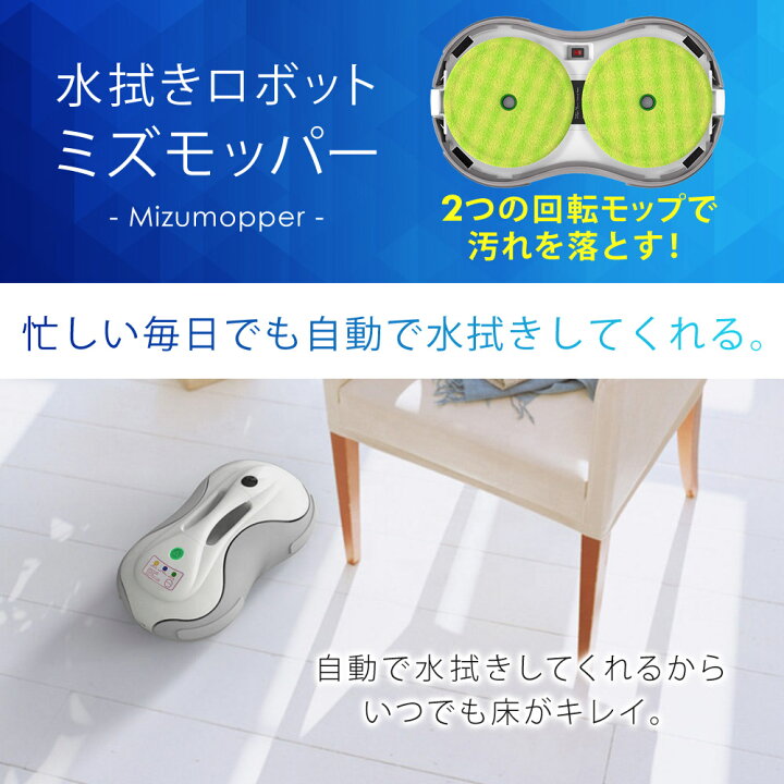 楽天市場】【公式】 ロボット掃除機 水拭きロボット ミズモッパー 水 