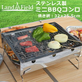 【公式】 ミニバーベキューコンロ BBQコンロ コンパクトサイズ 折りたたみ式 ソロキャンプ アウトドア Landfield LF-BBQ030