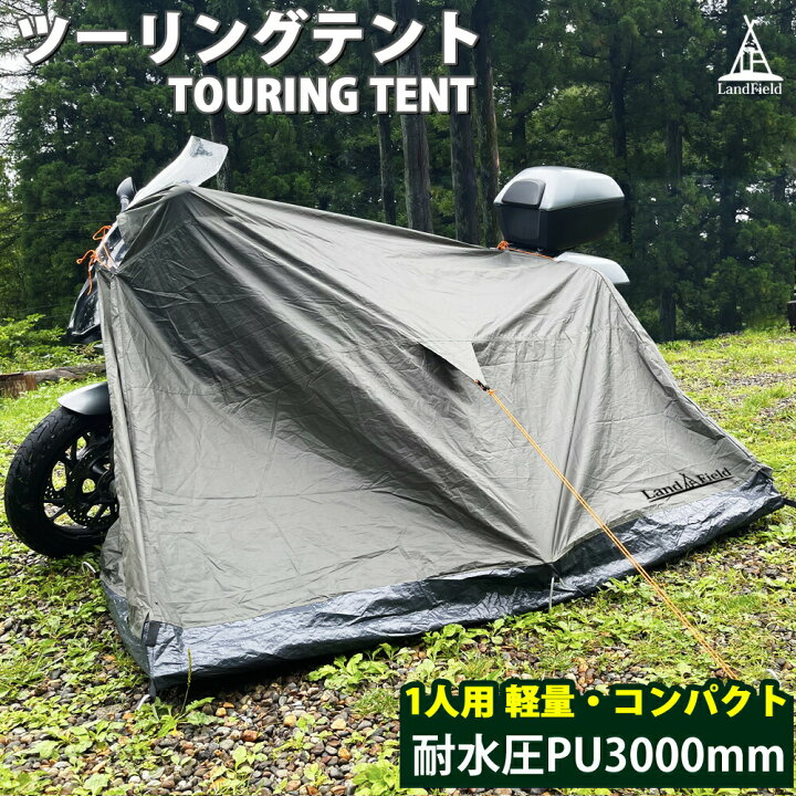 楽天市場】【公式】 手軽に持ち運べる コンパクト ツーリングテント 