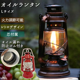 【公式】 オイルランタン Lサイズ ハンドル付き アンティーク調 レトロ おしゃれ 明るさ調節 15時間燃焼 ランタン ランプ ライト 照明 アウトドア キャンプ オイルランプ ハリケーンランタン 屋外 屋内 ソロキャンプ 防災グッズ 停電 対策 Landfield LF-OL020