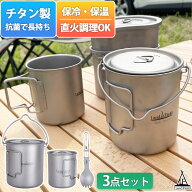 【公式】 ポットセット チタン製 750ml 450ml スポーク セット クッカーセット 調理器具 カップ キャンプ…