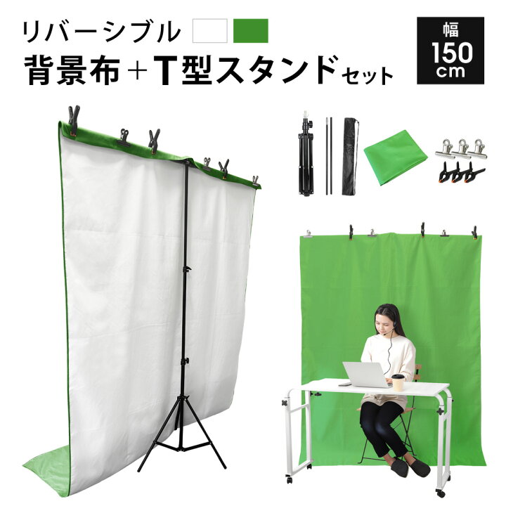 楽天市場 背景スタンド 背景布 セット 緑 白 リバーシブル 撮影用 幅150cm 高さ69 176cm すぐ使える 透けない T型スタンド 背景スタンドセット クロマキー 合成 グリーンバック バーチャル背景 背景ボード バックスクリーン 撮影スタンド Sunruck サンルック Sr Bs010