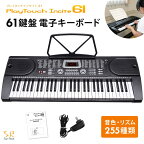 【公式】【180日延長保証】 電子キーボード 61鍵盤 初心者 入門用 電子ピアノ 61鍵盤電子キーボード 楽器 練習 音楽 子供 大人 入学祝い 新学期 知育玩具 プレゼント SunRuck サンルック プレイタッチ インサイト61 SR-DP06