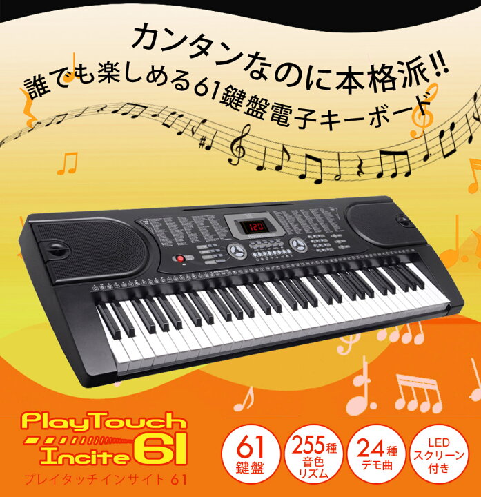 楽天市場 公式 電子キーボード 61鍵盤 初心者 入門用 電子ピアノ 61鍵盤電子キーボード 楽器 練習 音楽 子供 大人 入学祝い 新学期 知育玩具 プレゼント Sunruck サンルック プレイタッチ インサイト61 Sr Dp06 Sunruck Direct