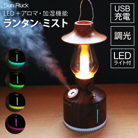 【公式】 ランタン LED 充電式 木目調 ランタン・ミスト 連続点灯50時間 ミスト機能 照明 調光 アンティーク コードレス 小型 アウトドア アロマディフューザー LEDランタン Sunruck サンルック SR-LAH010-DW