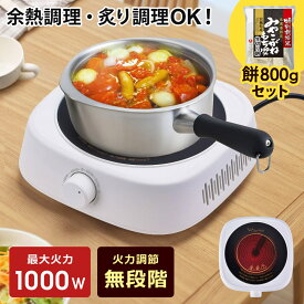 【公式】 ラジエントヒーター みやこがねもち 800g 餅 セット 調理家電 キッチン 1000W 遠赤外線 卓上コンロ 電気コンロ 小型 卓上調理 料理 調理 クッキングヒーター 調理 余熱調理 自炊 鍋おしゃれ シンプル 白 1口 コンロ クッキングヒー太くん Sunruck SR-YTC-04W