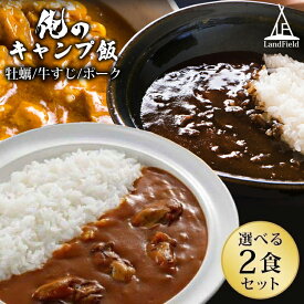 【公式】 俺のキャンプ飯 レトルトカレー 選べる2食セット 宮城三陸炙り牡蠣カレー 宮城牛すじ黒カレー 宮城伊達ざくらポークカレー 2食セット 宮城 ご当地 グルメ ブランド豚 ビーフカレー ポークカレー LandField LF-MCR010 【代引不可】【メール便】【同梱不可】