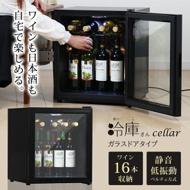 【箱アウトレット】 訳あり 冷蔵庫 1ドア冷蔵庫 冷庫さん cellar 47L 小型冷蔵庫 ガラス扉タイプ ワイン庫 セカンド冷蔵庫 ミニ冷蔵庫 ペルチェ式 おしゃれ 一人暮らし 右開き 静音 温度調節 新生活 サンルック Sunruck SR-W416-K