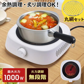 【公式】【お得なセット品】 ラジエントヒーター 丸網セット 焼き網 調理家電 キッチン 1000W 遠赤外線 卓上コンロ 電気コンロ 小型 卓上調理 料理 調理 クッキングヒーター 自炊 鍋おしゃれ シンプル 白 1口 コンロ クッキングヒー太くん Sunruck SR-YTC-04W