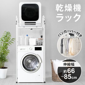 【公式】 衣類乾燥機ラック ハンガーバー付き 伸縮 耐荷重25kg ランドリーラック 洗濯機ラック スタンド 台 防水パン対応 部屋干し 洗濯機収納 乾きくん Sunruck サンルック SR-ESF408-WH