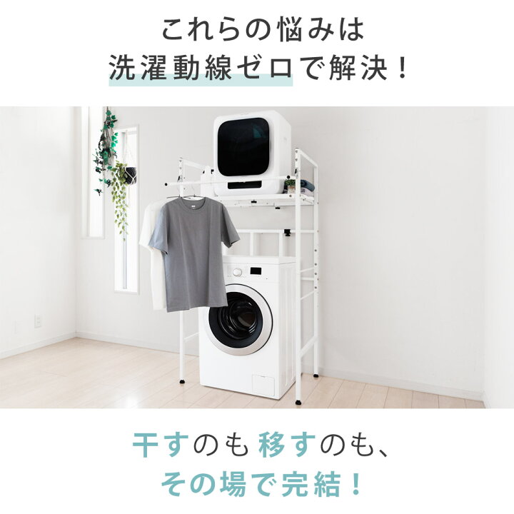 楽天市場】【公式】 衣類乾燥機ラック ハンガーバー付き 伸縮 耐荷重 