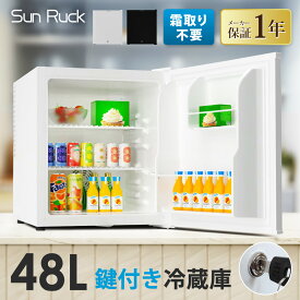 【公式】 鍵付き 冷蔵庫 1ドア 静音 48L 小型 コンパクト 右開き 霜取り不要 ひとり暮らし 静音 おしゃれ ロック シンプル コンパクト 省エネ 節電 セカンド冷蔵庫 Sunruck SR-R4805V2-KEYW SR-R4805V2-KEYK
