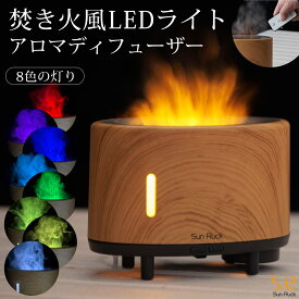 【公式】 アロマディフューザー 3D炎ガジェット LEDライト 焚火風 木目調 明るさ調節 ミスト 噴霧式 ファイヤー・ミスト ファイヤーミスト アロマ ディフューザー オフィス デスク 卓上 Sunruck サンルック SR-FAH020-NW
