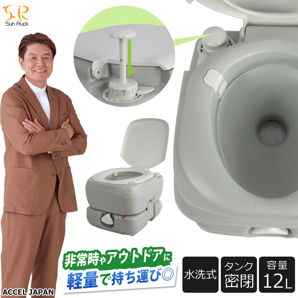 水洗トイレ ポータブル 12L sr-pt4412 非常用トイレ 洋式 持ち運び