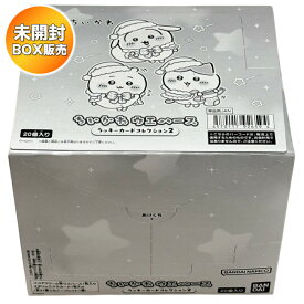 【BOX】 ちいかわ ウエハース ラッキーカードコレクション2 20個入り BOX 食玩 ｜ バンダイ BANDAI