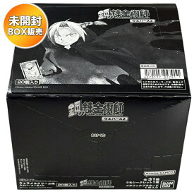 【BOX】 鋼の錬金術師 ウエハース2 20個入り BOX 食玩 ｜ バンダイ BANDAI