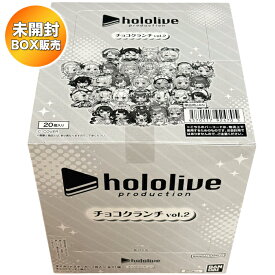【BOX】 ホロライブプロダクション チョコクランチ vol.2 20個入り BOX 食玩 ｜ バンダイ BANDAI