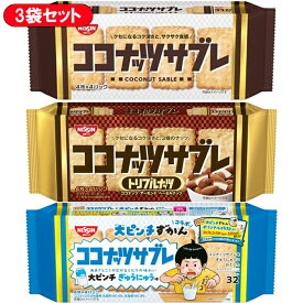【3種アソートセット】 日清シスコ ココナッツサブレ【ココナッツサブレ/トリプルナッツ/大ピンチ ぎゅうにゅう味】 16枚×各1袋 合計3袋セット ｜ 食べくらべ まとめ買い イベント プレゼント シェア