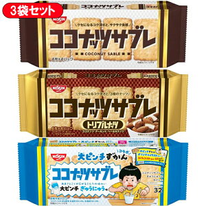 【3種アソートセット】 日清シスコ ココナッツサブレ【ココナッツサブレ/トリプルナッツ/大ピンチ ぎゅうにゅう味】 16枚×各1袋 合計3袋セット | 食べくらべ まとめ買い イベント プレゼン