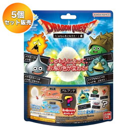 【5個セット】 びっくらたまご ドラゴンクエストシリーズ ～じゅもんをとなえた！～編 ｜ バンダイ 入浴剤 バスボム バスボール お風呂