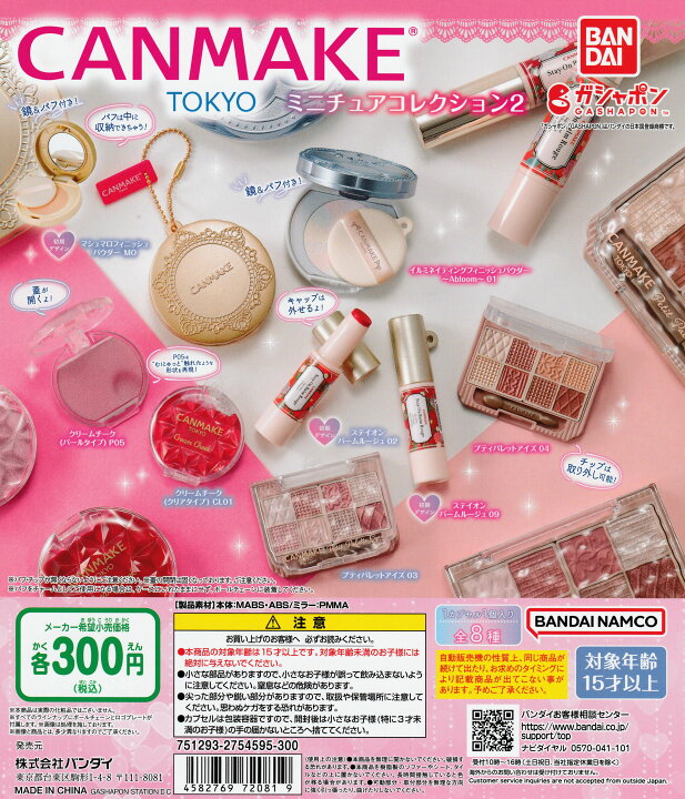 楽天市場】キャンメイク CANMAKE TOKYO ミニチュアコレクション2 【全8  