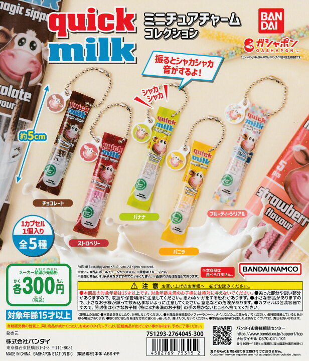 楽天市場】quick milk ミニチュアチャームコレクション 【全5種 