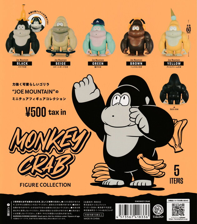 楽天市場】MONKEY CRAB フィギュアコレクション 【全5種 コンプリート 