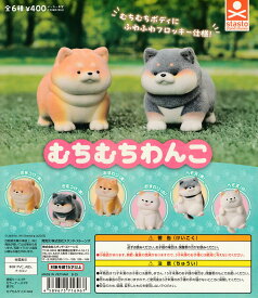 むちむちわんこ 【全6種 コンプリート セット】 ｜ フルコンプ カプセルトイ スタンドストーンズ ガチャ ガシャ