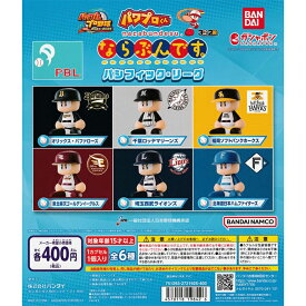 パワプロくん ならぶんです。 パシフィック・リーグ 【全6種 コンプリート セット】 ｜ フルコンプ カプセルトイ バンダイ ガチャ ガシャ